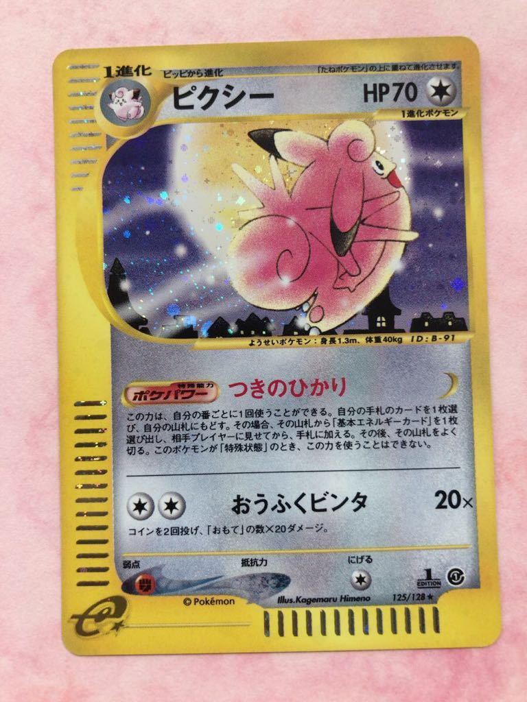 ピクシー キラ　レア 1edition 125/128 ポケモンカード e 未使用 美品 pokemon 1弾　完品_画像1