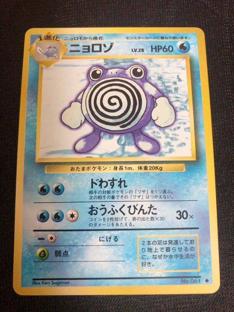 ニョロゾ ◆ ポケモンカード 1弾 旧裏面 未使用　美品　pokemon アンコモン_画像1