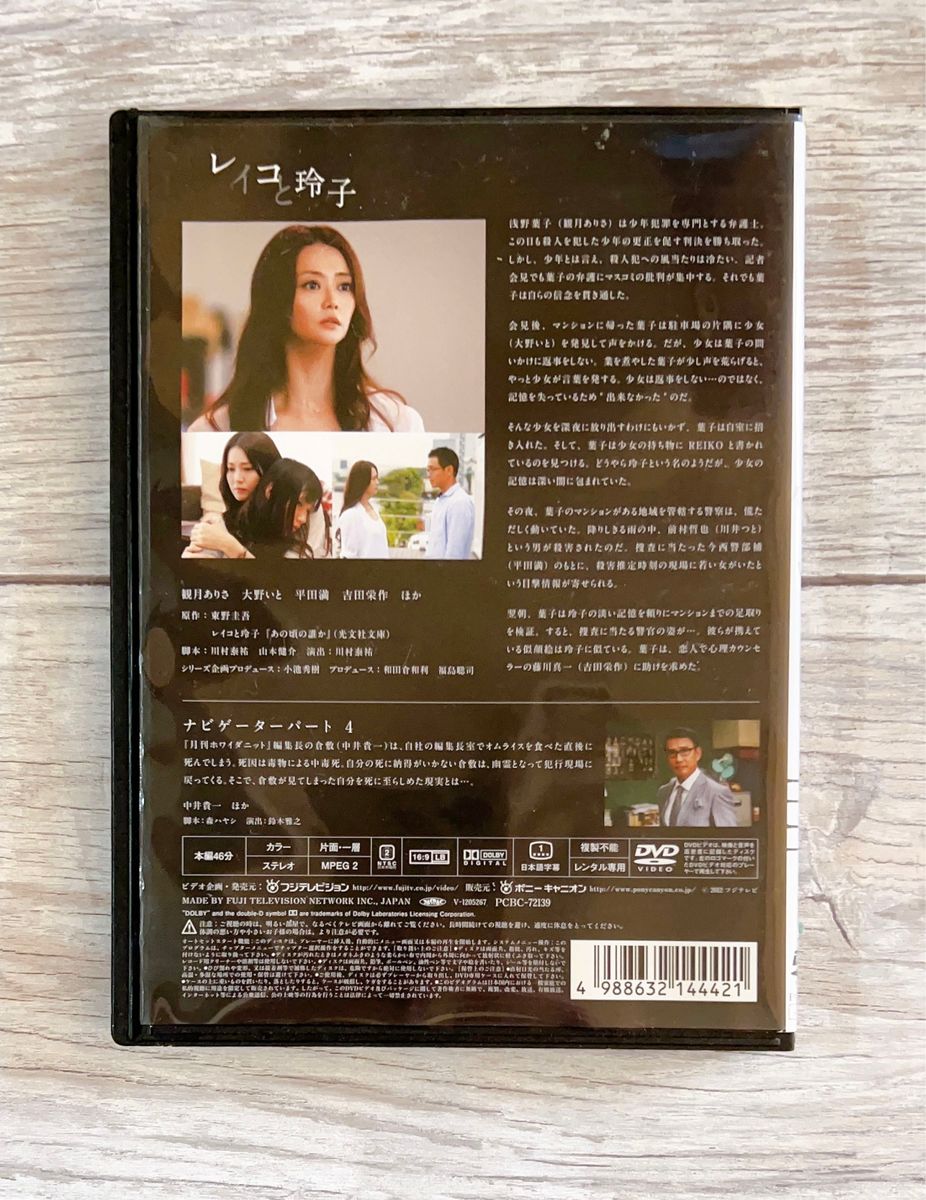 観月ありさ　レイコと玲子　東野圭吾ミステリーズ　vol.4  DVD