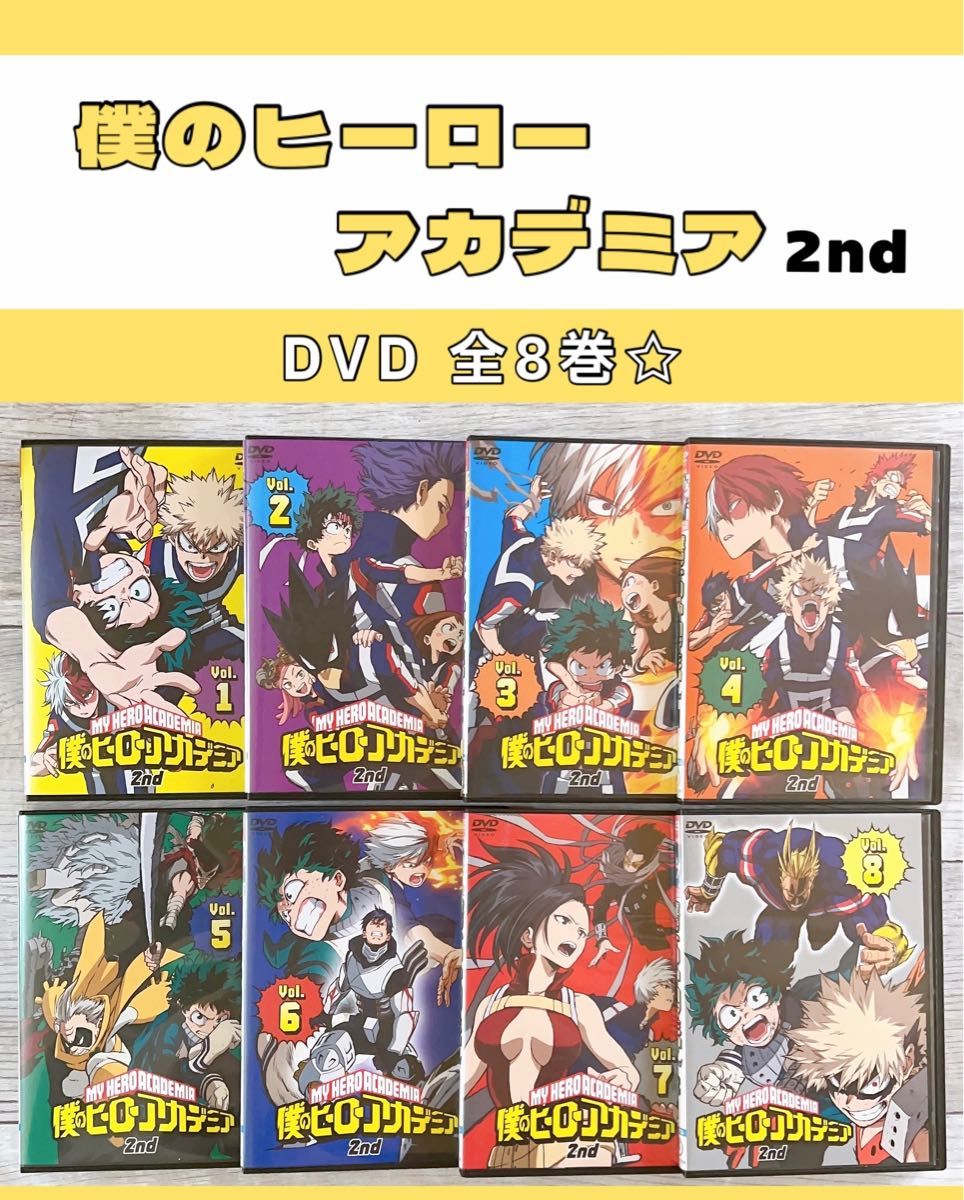 僕のヒーローアカデミア 2nd  DVD 全巻　アニメ