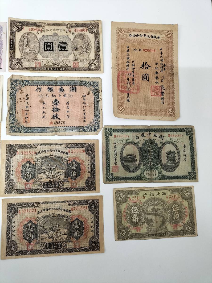外国紙幣まとめて出品　中華民国、他　NO1901_画像3