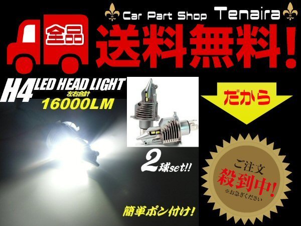 H4 LED ヘッドライト 16000LM 左右 Hi-Lo切替 純白色 冷却ファン内蔵 12v バルブ 電球 車検対応 ハイブリッド EV 送料無料/3_画像1