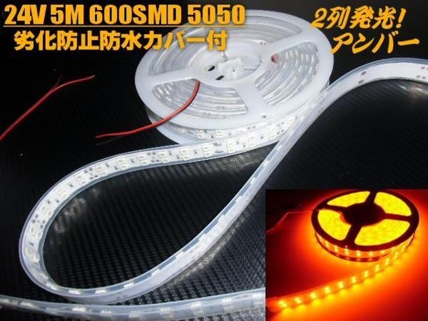 劣化防止 防水カバー付 2列 LEDテープライト LED電球 24V 5M アンバー アンダー サイド マーカー 送料無料/2_画像4