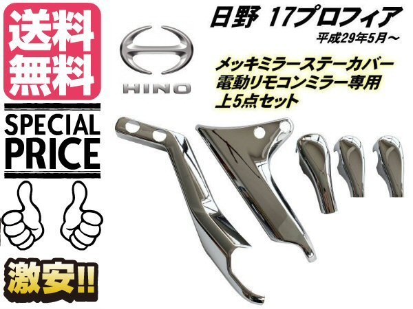 17 プロフィア メッキ ミラー ステー カバー 日野 電動リモコンミラー用 H29.4〜 左右 上部 5点 トラック 鏡面 ガーニッシュ 送料無料/2_画像1