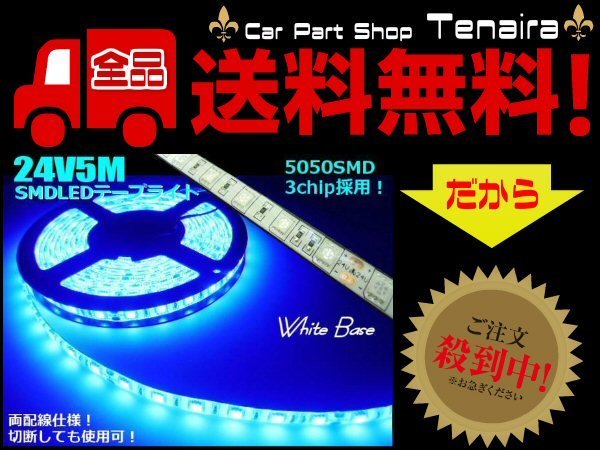 24V 5M 900連級 LEDテープライト 青 ブルー トラック アンドン サイドマーカー バス ダンプ リフト 船舶 メール便送料無料/3_画像1