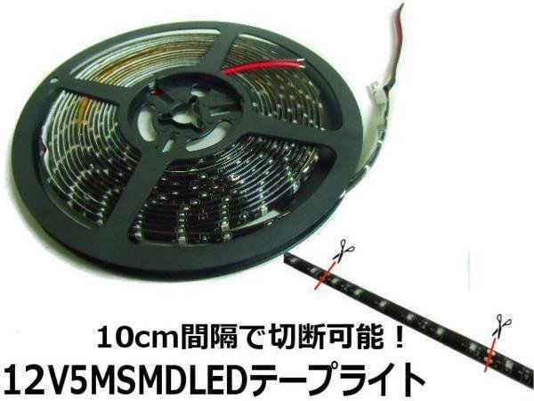 12V 5M 赤 レッド LED テープライト 黒ベース アンドン 間接照明 アンダーライト 切断可能 ドレスアップ メール便送料無料/3_画像3