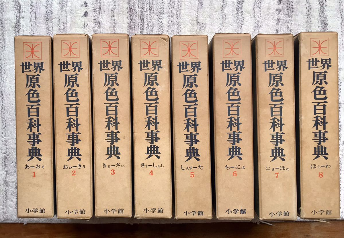 ヤフオク! - 小学館 世界原色百科事典 全8巻セット 昭和40年 初版本...