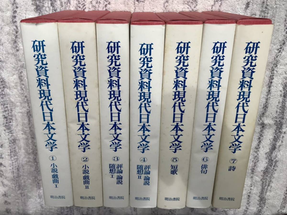 待望☆】 研究資料現代日本文学 全7巻 明治書院 稀少 昭和55年初版本