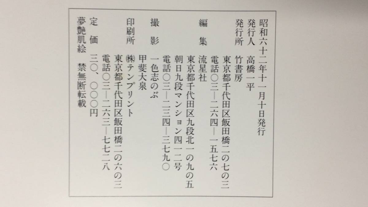 夢艶肌絵』○昭和62年刊○竹書房○大型本○検)和彫り/入れ墨 夢艶肌絵』○昭和62年刊○竹書房○大型本○検)和彫り/入れ墨