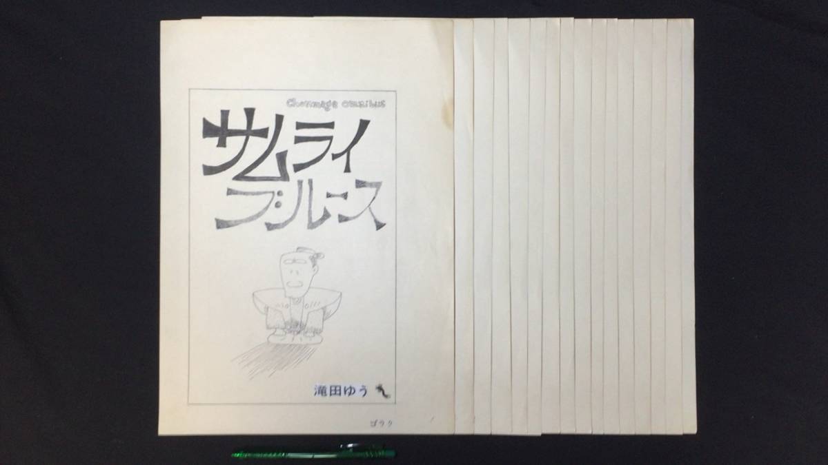 最終値下げ 【肉筆原画】『滝田ゆう/サムライブルース』16枚揃●36×25.7cm●検)週刊漫画ゴラク/原稿/直筆/真筆 サイン、直筆画