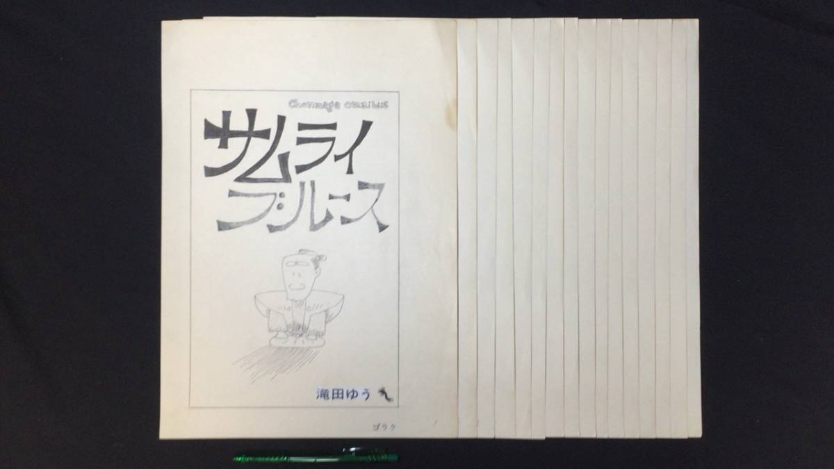 【肉筆原画】『滝田ゆう/サムライブルース』16枚揃●36×25.7cm●検)週刊漫画ゴラク/原稿/直筆/真筆_画像1