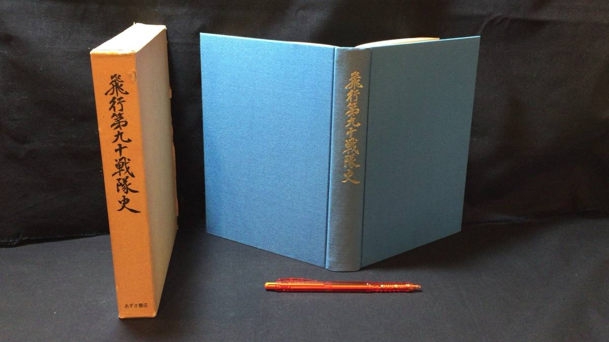 【ラッピング不可】 『飛行第九十戦隊史』●村井信方編著●あずさ書店●昭和56年発行●全438P●検)志那事変南支米軍基地沖縄戦戦闘機地図 戦記、ミリタリー