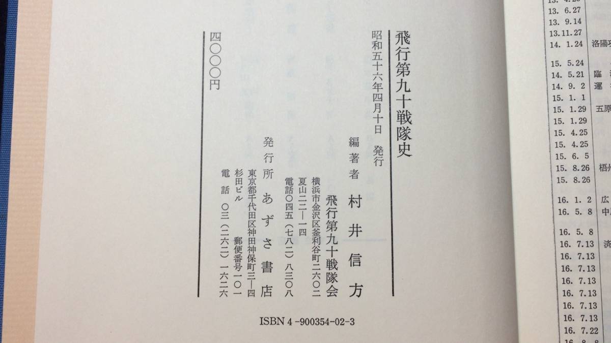 『飛行第九十戦隊史』●村井信方編著●あずさ書店●昭和56年発行●全438P●検)志那事変南支米軍基地沖縄戦戦闘機地図_画像9