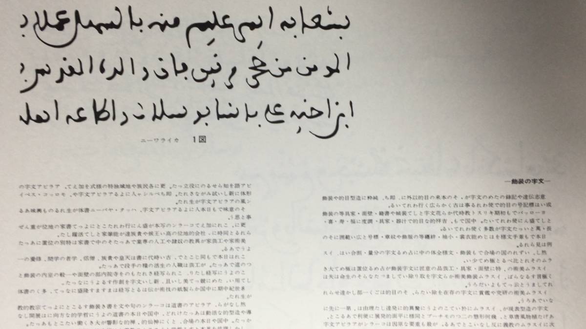 『アラビア文字の美』●限定470部●吉田左源二●全505P●アラベスク研究会●検)タイポグラフィ/書体/装飾造形/象形/文様/記号/コーラン_画像6