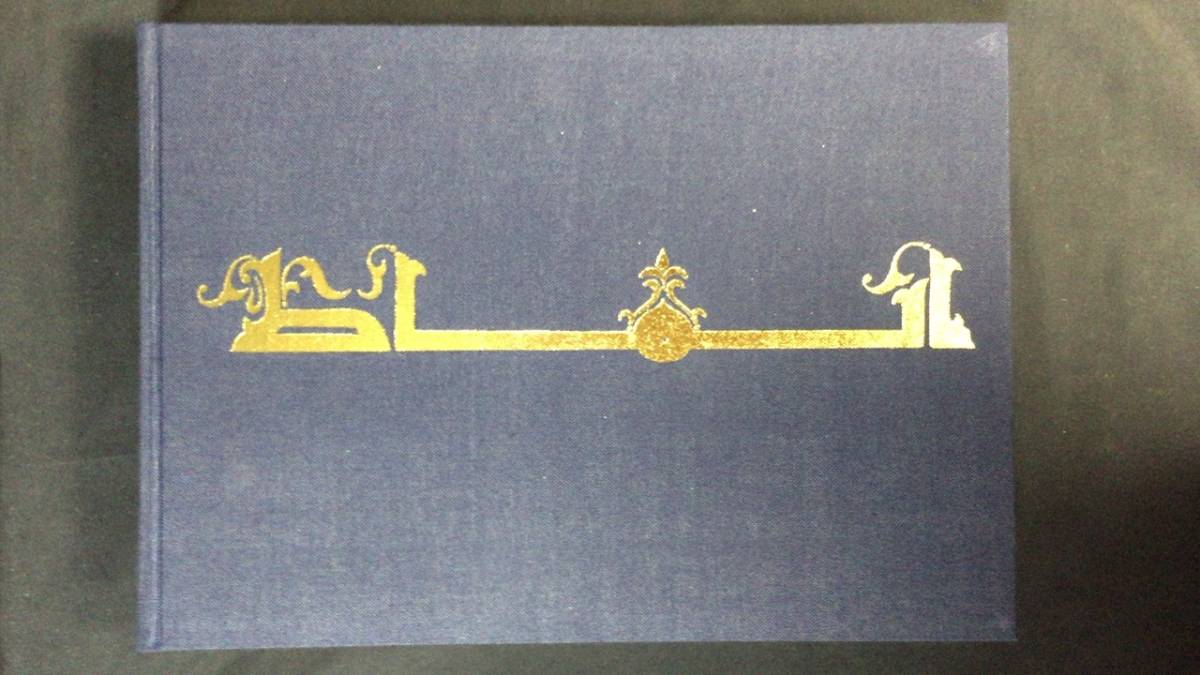 アラビア文字の美』○限定470部○吉田左源二○全505P アラビア文字の美』○限定470部○吉田左源二○全505P