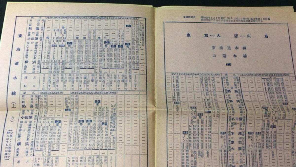 全国時刻表 1960年5月号 中央線ディーゼル急行列車運転』○小冊子 全国時刻表 1960年5月号 中央線ディーゼル急行列車運転』○小冊子