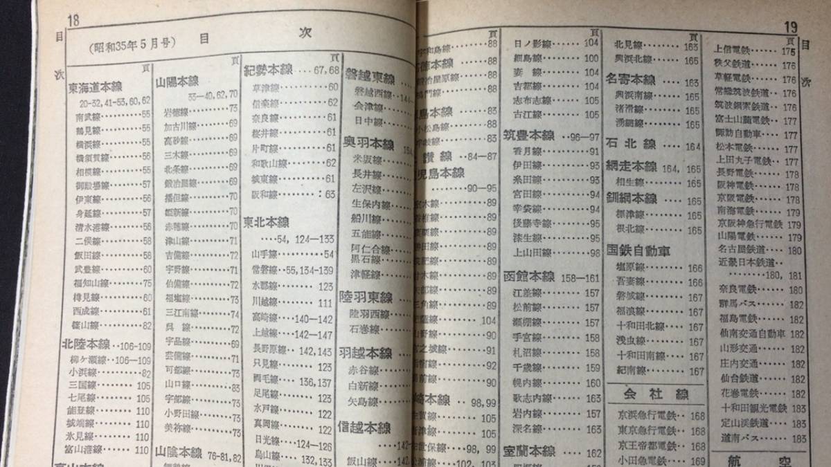 全国時刻表 1960年5月号 中央線ディーゼル急行列車運転』○小冊子 全国時刻表 1960年5月号 中央線ディーゼル急行列車運転』○小冊子