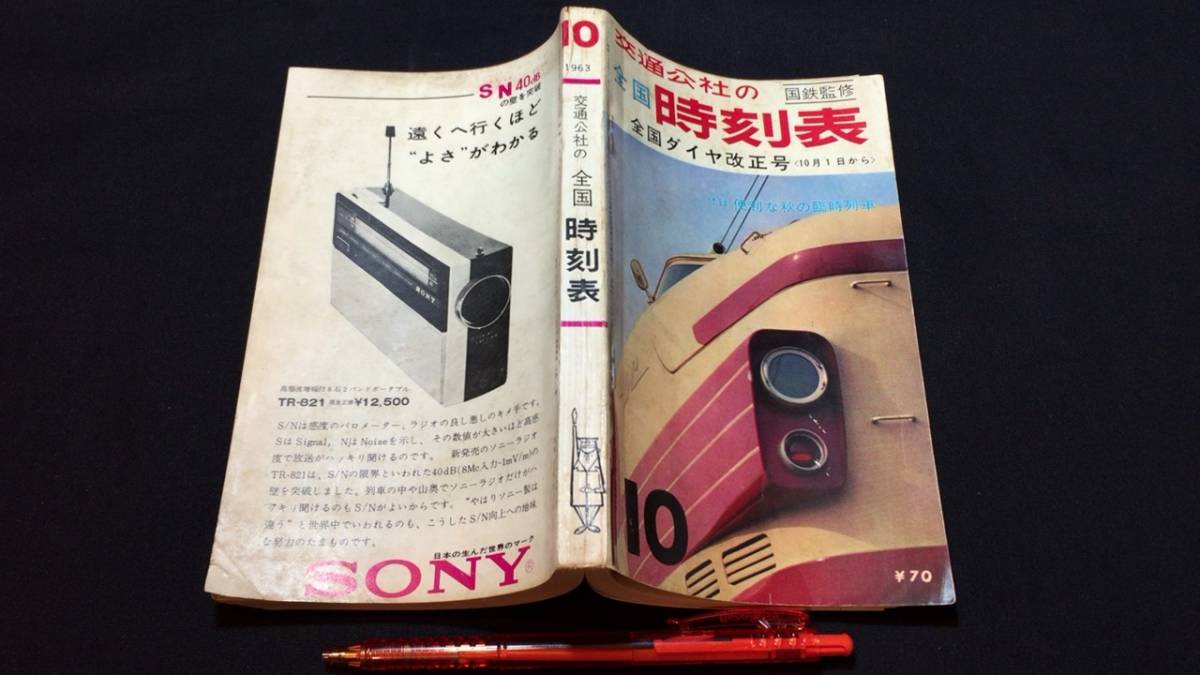 パーティを彩るご馳走や 交通公社の全国時刻表 1963年10月号』○日本交通公社○全284P 時刻表