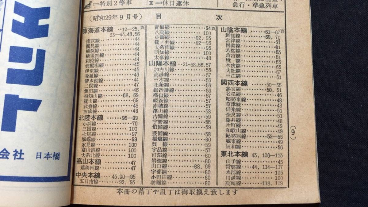 最新な 全国時刻表 ポケット版』○日本交通公社○ 昭和29年9月号 時刻表