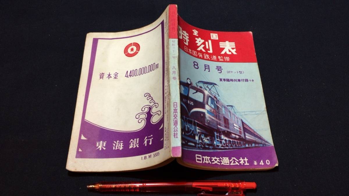 『全国時刻表 昭和31年8月号 ポケット版』●小冊子付き●日本交通公社●全140P●検)鉄道国鉄臨時列車ダイヤ新幹線バス路線図の画像1