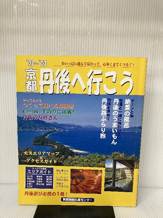 京都 丹後へ行こう 2002年-2003年 京都新聞出版センター 京都新聞出版センター_画像1