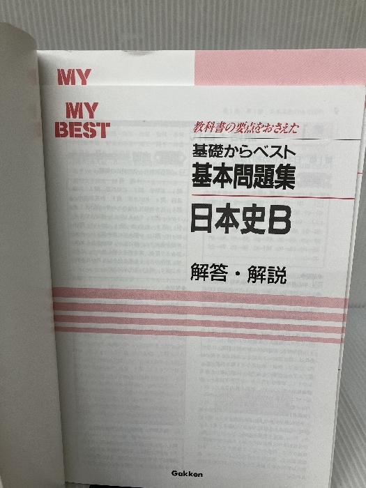 日本史B (MY BEST) 学研プラス 佐藤 和彦_画像3