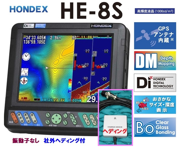 在庫あり HE-8S 振動子なし+社外ヘディング付 GPS魚探 600W HONDEX ホンデックス