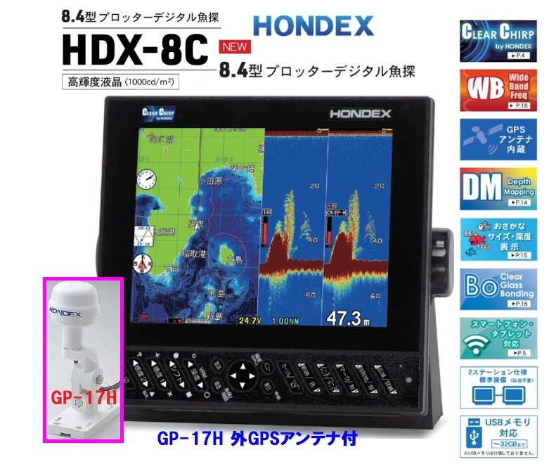 在庫あり HDX-8C 600W 振動子 TD320 外アンテナ GP-17H付 クリアチャープ魚探 8.4型 GPS魚探 HONDEX ホンデックス