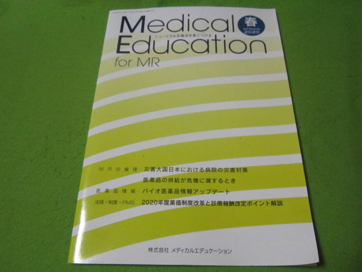 【Medical Education for MR Vol.20 No.77】　　医薬品状態→バイオ医薬品情報アップデート　他_画像1