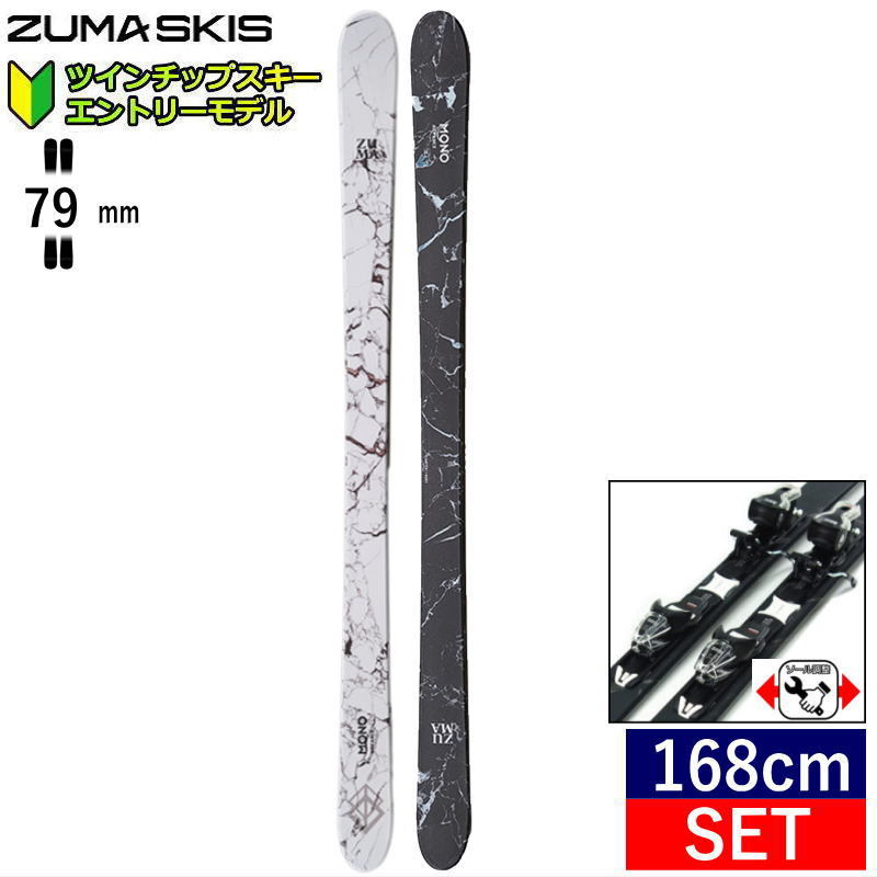 【早期予約】[168cm/82mm幅]23-24 ZUMA MONO ADVANCE+XPRESS 10 カラー MIX BLK WHT フリースキーセット ツインチップ 日本正規品