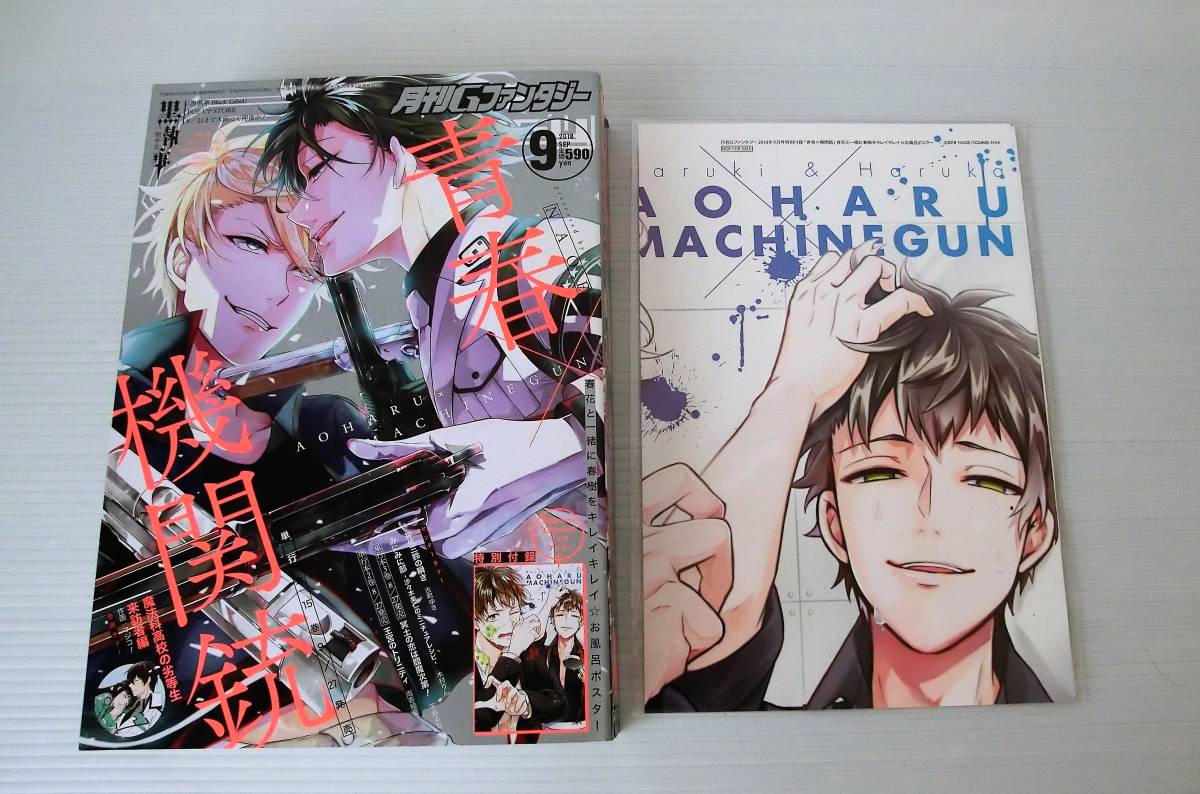 月刊Gファンタジー 2018年9月号◇表紙・青春機関銃◇付録・『青春×機関銃』お風呂ポスター_画像1
