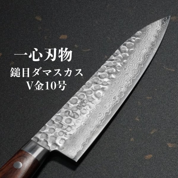 包丁 牛刀 180mm 6寸 ダマスカス V金10号 ステンレス 槌目模様 ミルフィーユ 一心刃物 関市 日本製