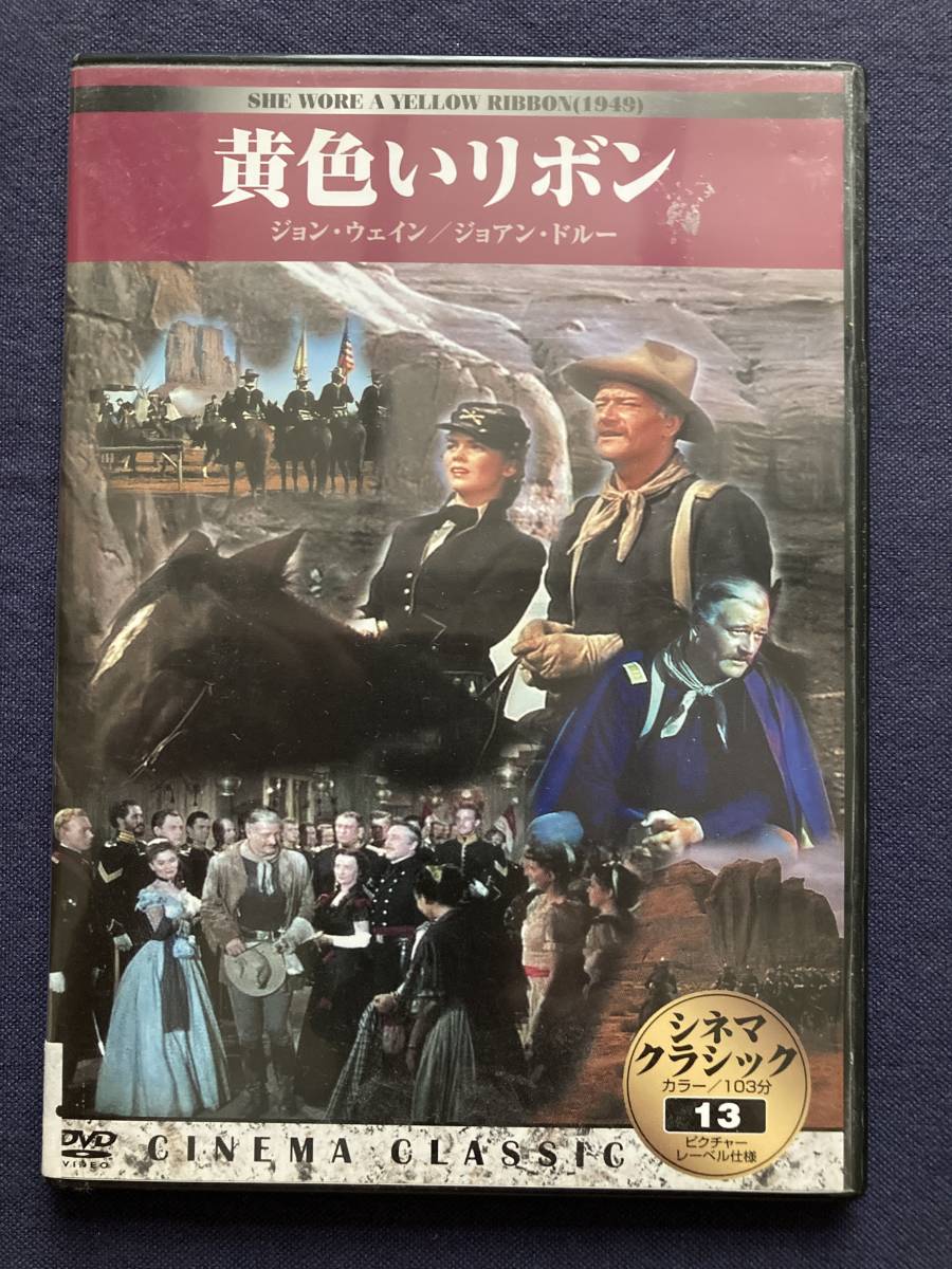 【セル】DVD『黄色いリボン』ジョン・ウェイン　ジョアン・ドルー　ベン・ジョンソン　ハリー・ケリー・ジュニア　《薄》_画像1