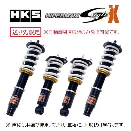 送り先限定 HKS ハイパーマックス Sスタイル X 車高調 マークX GRX120 80120-AT206_画像1