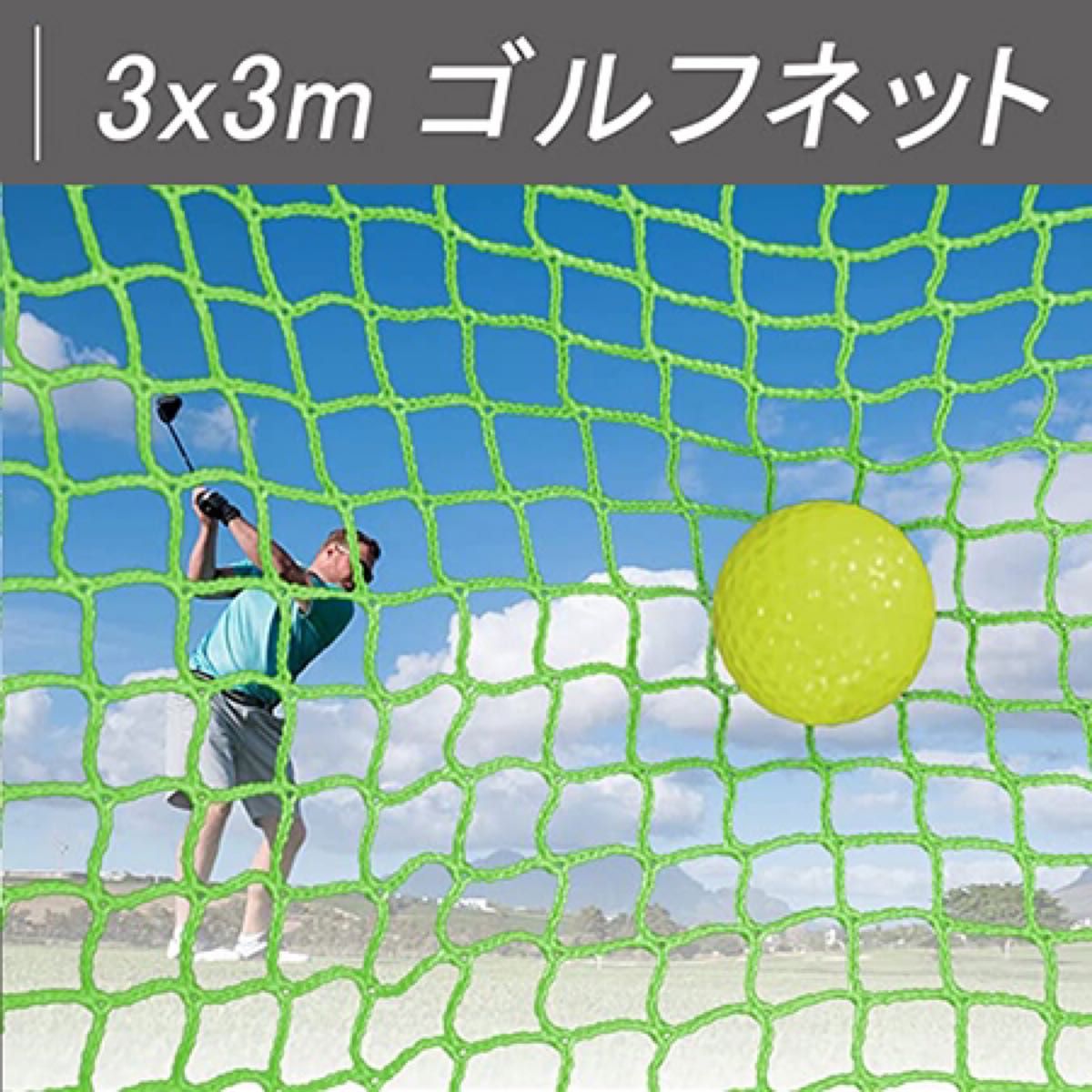 Galileo ゴルフネット 3x3m 防球ネット 練習用 網 自宅練習ネット