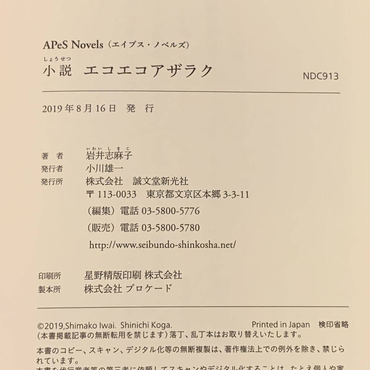 初版 小説エコエコアザラク 岩井志麻子 古賀新一 誠文堂新社刊　ホラー_画像7