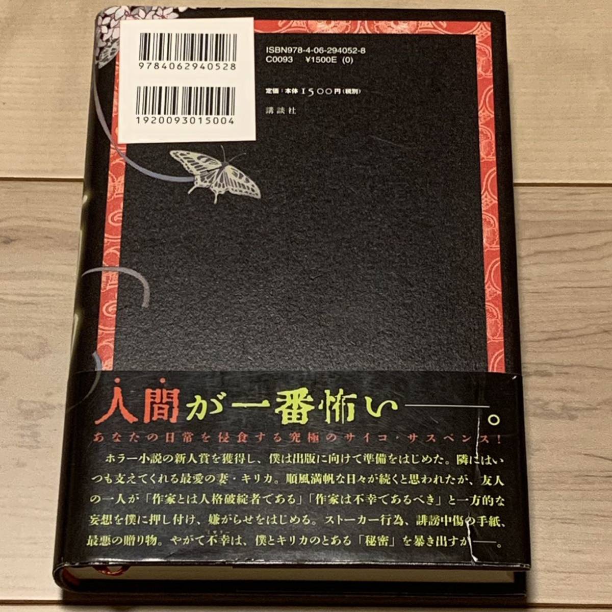 初版帯付 澤村伊智 恐怖小説 キリカ 講談社刊　ホラーサスペンススリラー