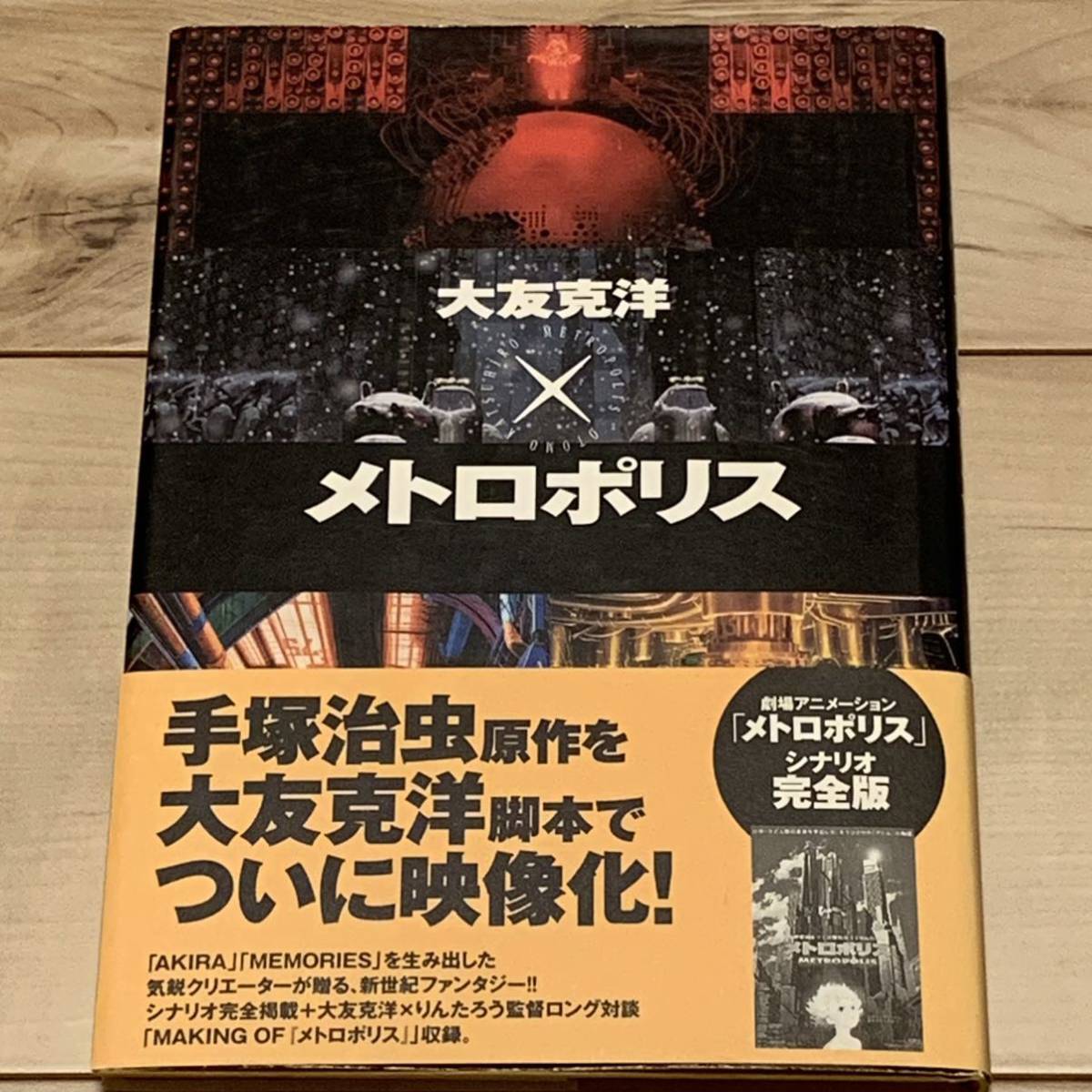 初版帯付 大友克洋 メトロポリス KATSUHIROOTOMO 原作手塚治虫 角川書店刊 moebius大友克洋メビウスKATSUHIROOTOMO宮崎駿HAYAOMIYAZAKI_画像1