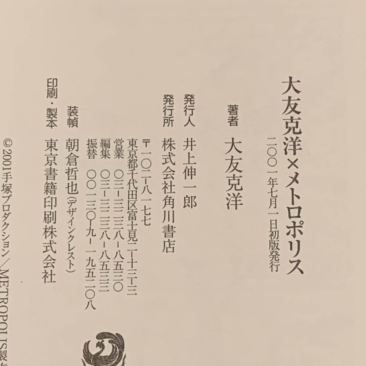 初版帯付 大友克洋 メトロポリス KATSUHIROOTOMO 原作手塚治虫 角川書店刊 moebius大友克洋メビウスKATSUHIROOTOMO宮崎駿HAYAOMIYAZAKI_画像7