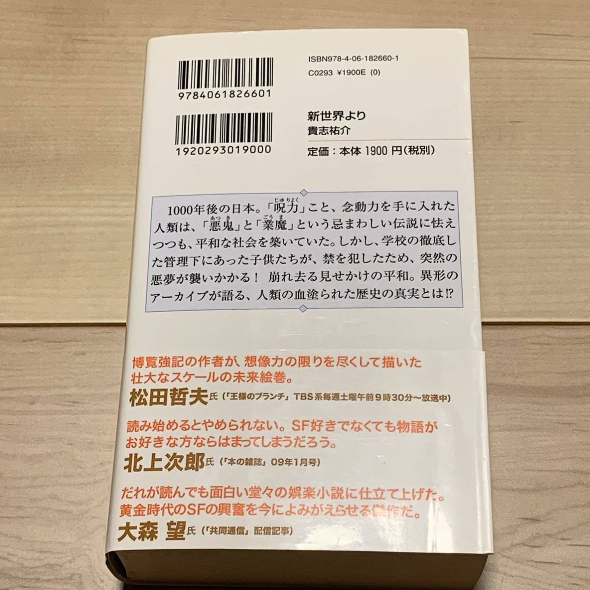 初版帯付 貴志祐介 新世界より 第29回日本SF大賞受賞作 講談社ノベルス SFホラーミステリーミステリ_画像2