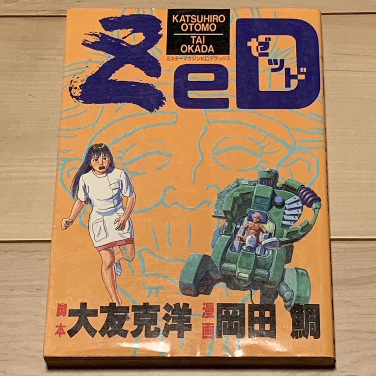 初版 脚本大友克洋漫画岡田鯛 ZEDゼッド老人Z KATSUHIROOTOMO 初版 脚本大友克洋漫画岡田鯛 ZEDゼッド老人Z KATSUHIROOTOMO