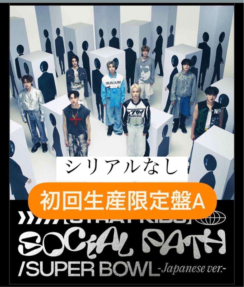 【トレカステッカーなし】初回 A 未再生 シリアルなし Stray kids スキズ　1st EP social path 