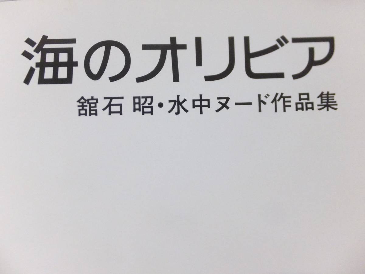 超特価SALE開催! 海のオリビア 舘石昭 水中ヌード作品集 昭和52年 初版 館石 自然、風景