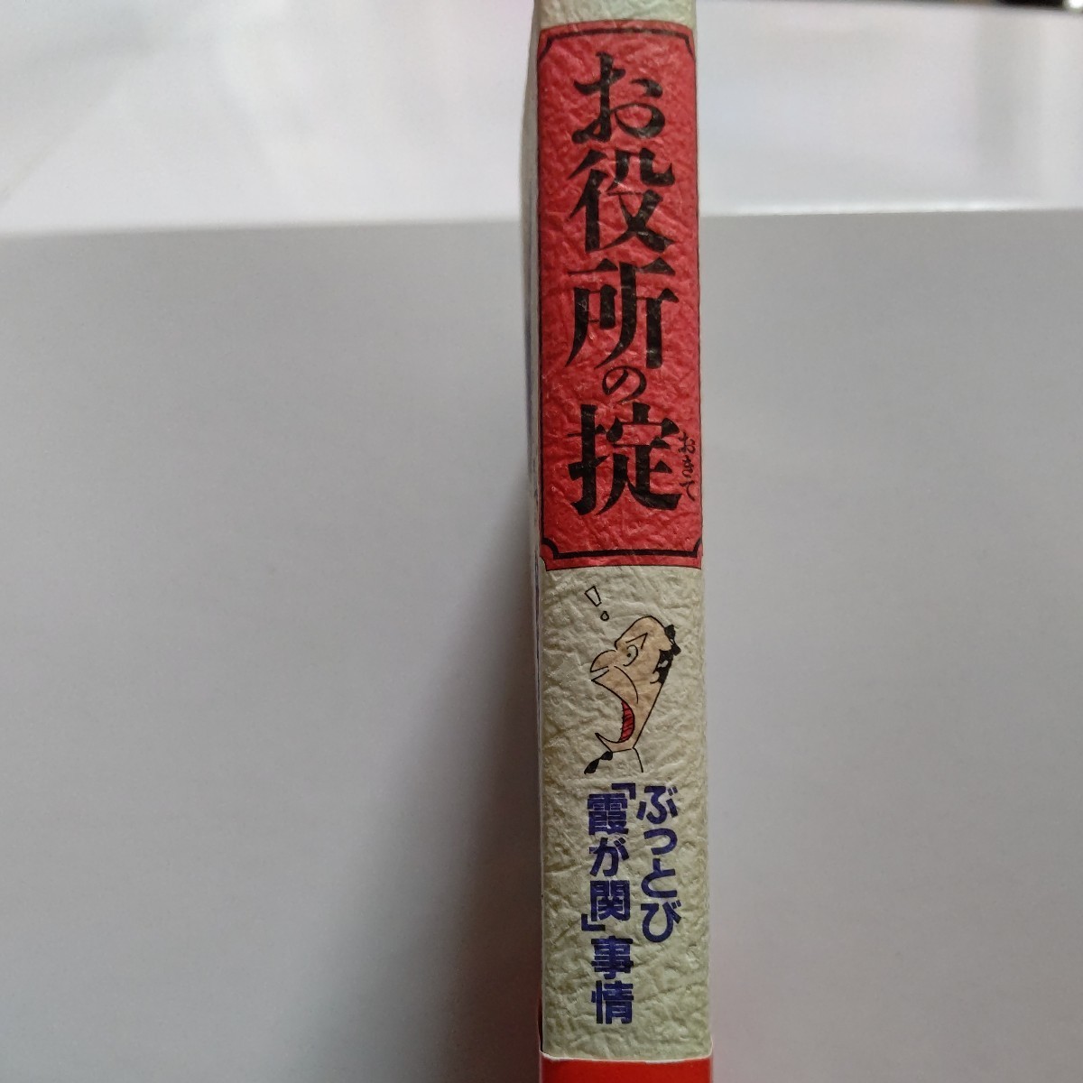 美品 お役所の掟 日本官僚は優秀か?現職課長が綴った驕り、堕落、腐敗に官僚は震撼！前例主義 国会想定問答 予算決定裏事情 いじめ事件など_画像2