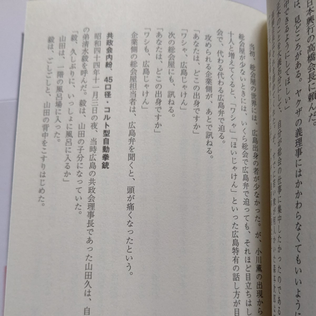 美品 日本最大の総会屋「論談」を支配した男 大下英治 住吉会 美能幸三 山本健一 山口組 田岡一雄 島倉千代子 鶴田浩二 共政会ほか多数_画像10