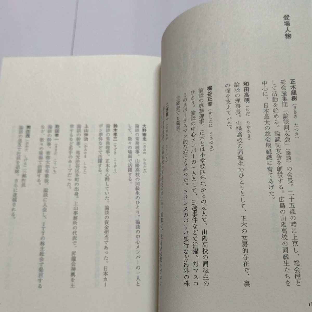 美品 日本最大の総会屋「論談」を支配した男 大下英治 住吉会 美能幸三 山本健一 山口組 田岡一雄 島倉千代子 鶴田浩二 共政会ほか多数_画像7