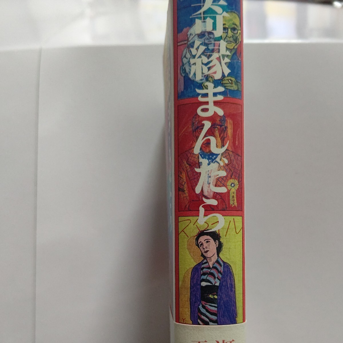 美品　奇縁まんだら　正宗白鳥 佐藤春夫 舟橋聖一 丹羽文雄 稲垣足穂 河盛好蔵 里見〓（とん） 荒畑寒村 檀一雄 平林たい子 平野謙ほか多数