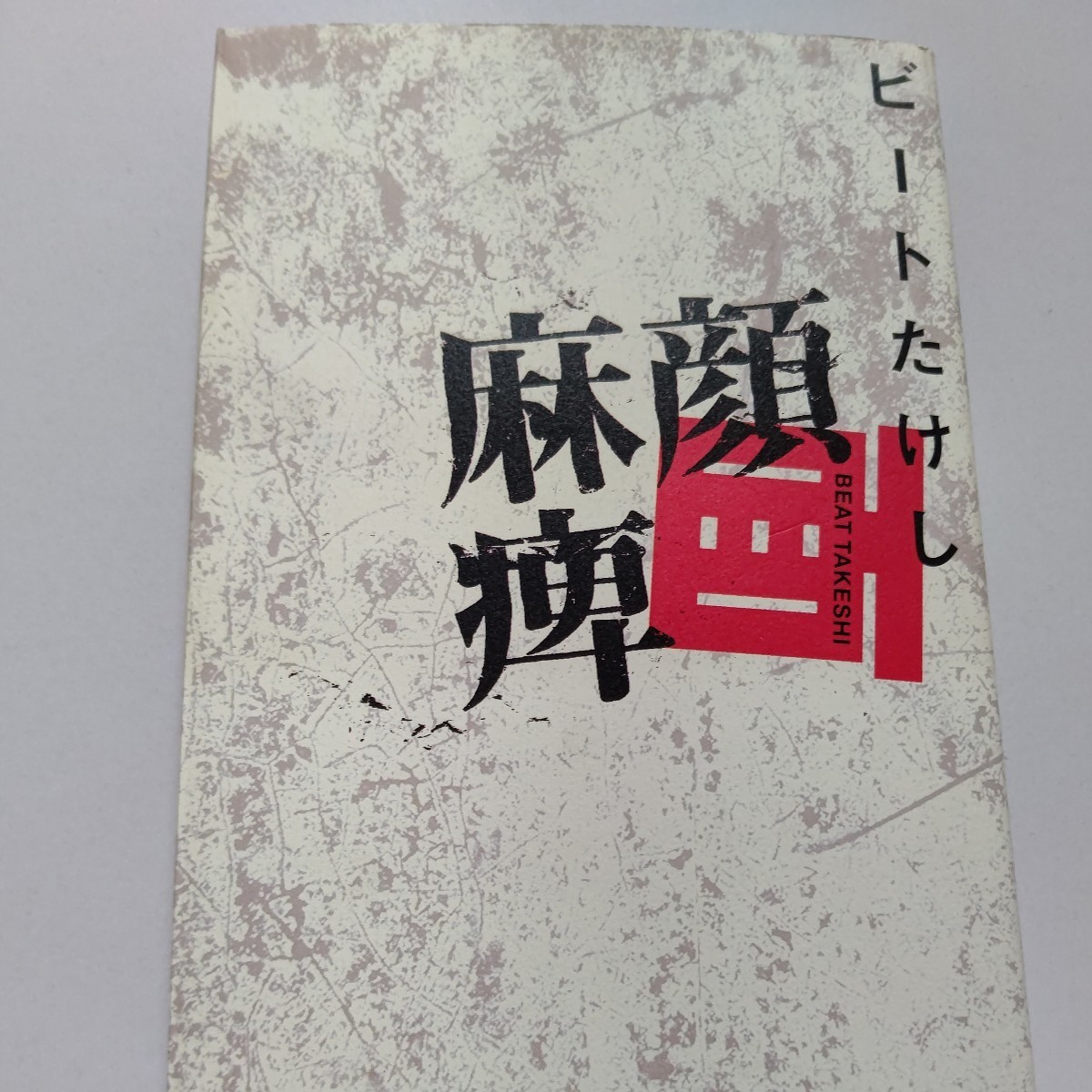 新品　顔面麻痺　バイク事故から緊急手術〜退院までの５９日間一部始終　ビートたけし　北野武　たけし軍団　愛人　自殺願望　ひょうきん族