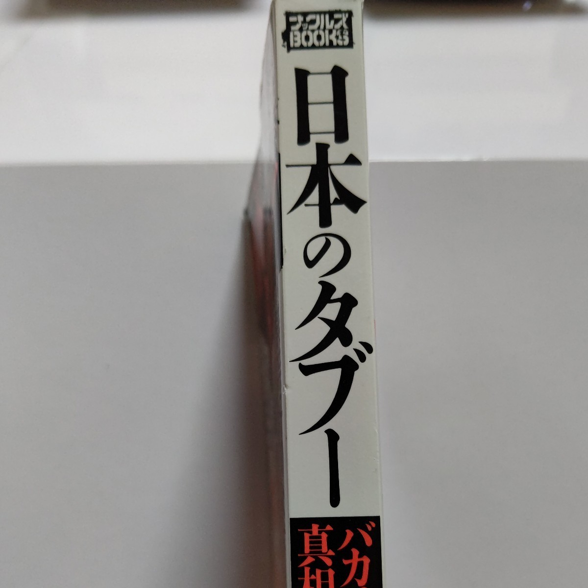 美品　日本のタブー　バカは知らない真相報道　創価学会 赤報隊 グリコ事件 ジャニーズ　整形芸能人 北野誠 脱税 池田大作 アムウェイほか_画像2