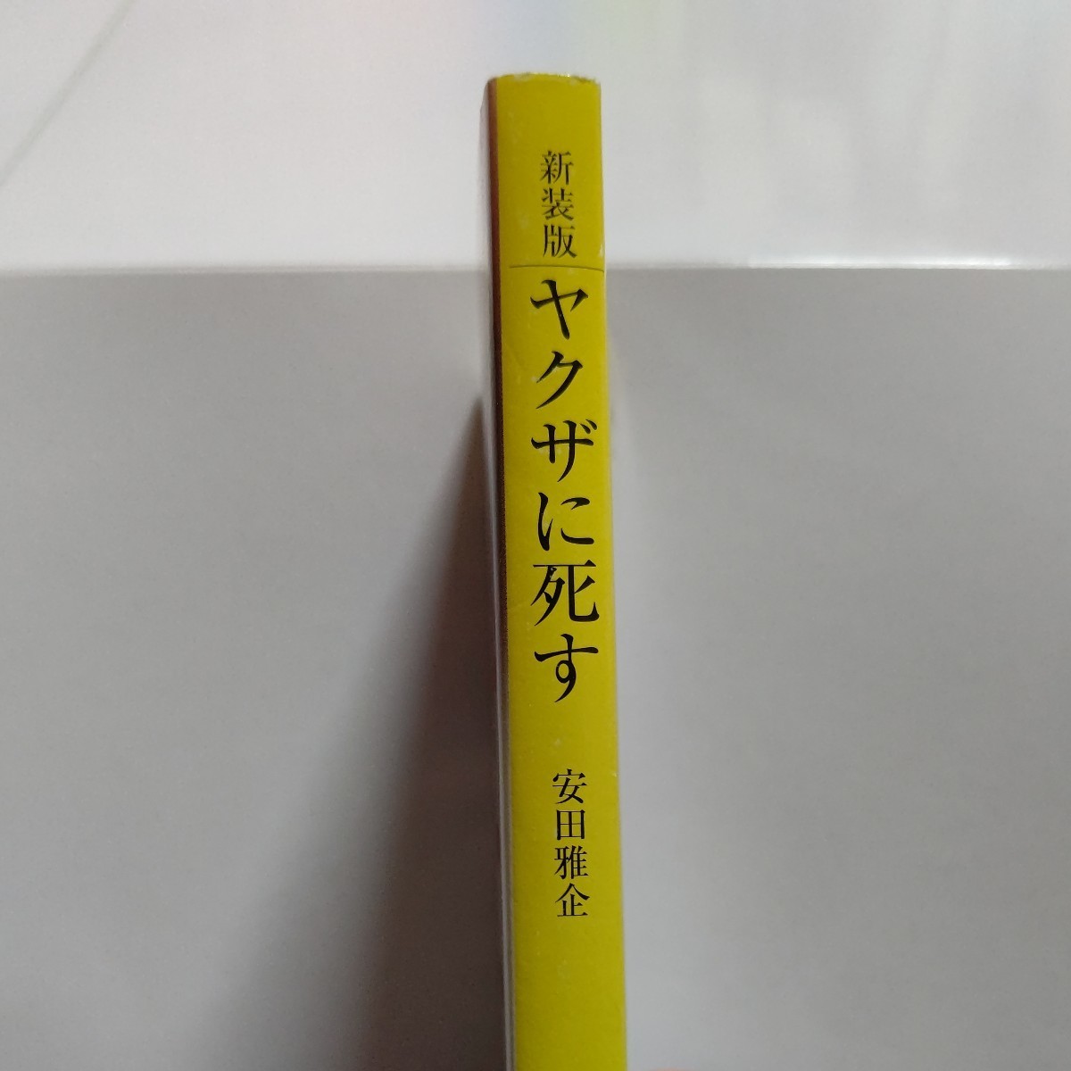 美品 ヤクザに死す新装版 安田雅企 九州のある広域ヤクザ組織との十年間に渡る交流、自身の体験を注ぎ込んで描いたアウトロー達の実話世界_画像2